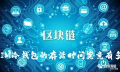  DSIM冷钱包的存活时间究竟有多长？