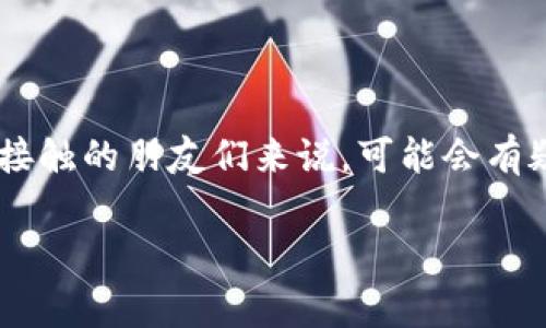 imtoken 钱包地址是一个非常重要的数字货币钱包工具，很多用户在进行加密货币交易时都会用到。对于初次接触的朋友们来说，可能会有疑问：“我应该如何申请 imtoken 钱包地址呢？”今天，我们就来详细解答这个问题，帮助你步入数字货币的世界。

如何申请 imtoken 钱包地址，让你的数字资产更安全？