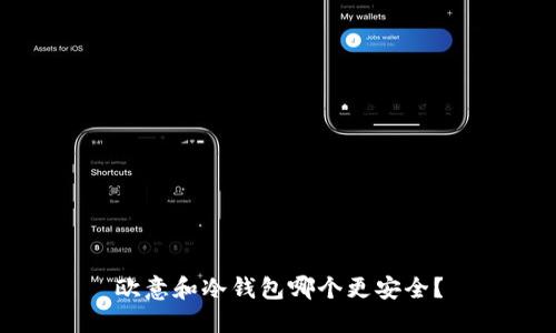 欧意和冷钱包哪个更安全？