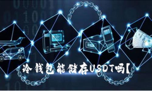 冷钱包能储存USDT吗？