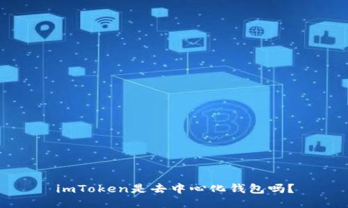 imToken是去中心化钱包吗？