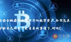 如何获取冷钱包地址tiaoti如何获取冷钱包地址？
