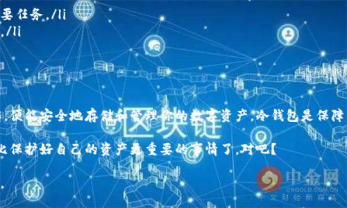 如何获取冷钱包地址

tiaoti如何获取冷钱包地址？/tiaoti
冷钱包, 区块链, 加密货币, 钱包地址, 资产安全/guanjianci

什么是冷钱包？
在加密货币的世界里，钱包就像是我们现实生活中的钱包，负责存放我们的数字资产。而“冷钱包”则是一种特别的钱包，和“热钱包”相对。通常情况下，冷钱包并不连接到互联网，这就使得它们相对更安全，能有效防止黑客攻击和病毒威胁。

冷钱包的类型可以有很多，比如硬件钱包、纸钱包等。它们不需要联网，因此不容易受到网络攻击的影响。想想，如果你的资金存放在一台不连网的电脑上，它就像是放在了一个防盗保险箱里，这样的安全感，是不是觉得很不错？

为什么需要获取冷钱包地址？
好了，现在我们聊聊为什么我们需要获取冷钱包地址。首先，冷钱包的主要目的就是保障你的资产安全。如果你有大量的加密货币，使用冷钱包可以有效避免因为黑客入侵或其他网络问题而导致的资金安全风险。

其次，很多交易平台为了保障用户的资金安全，会建议用户将虚拟资产转移到冷钱包中。当你需要长时间存放这些资产，而不进行日常交易，这是个非常合理的选择。

如何获取冷钱包地址？
获取冷钱包地址其实并不复杂，下面的步骤可以帮助你轻松获取自己的冷钱包地址。

h41. 选择适合的冷钱包类型/h4
首先，你需要决定你想使用哪种类型的冷钱包。几种比较常见的冷钱包包括：

ul
    li硬件钱包：这是一种专门的设备，设计用来存储私钥。知名的硬件钱包有Ledger、Trezor等。/li
    li纸钱包：你可以手动生成一个地址并将其打印出来，这种方式非常简单。/li
    li离线软件钱包：你可以在一台不联网的电脑上安装钱包软件，生成地址并存储私钥。/li
/ul

h42. 下载或购买钱包/h4
一旦你选择了冷钱包的类型，接下来就该去下载或购买了。如果你选择的是硬件钱包，记得去官网购买，确保商品的真实性及安全。

对于纸钱包，你可以访问一些专门生成纸钱包的网站，在这些网站上生成你的地址，并打印出来。切记，在生成纸钱包时，确保在**离线状态**下进行，以避免信息泄露。

h43. 生成冷钱包地址/h4
这里以硬件钱包为例，使用硬件钱包的具体步骤可能会有所不同，但大致流程如下：
ul
    li将硬件钱包连接到电脑上，按照说明书中的操作执行。/li
    li初次使用需要设置PIN码及恢复短语，确保安全性。/li
    li生成的新钱包地址通常会在设备或软件界面上显示，务必记录下来。/li
/ul

如果你使用的是软件钱包，确保在没有网络的情况下生成地址，遵循软件中的指引即可。

h44. 备份和保护你的冷钱包地址/h4
这是一个非常重要的步骤，不论你是使用纸钱包还是硬件钱包，都要确保有备份。对于纸钱包，最好将其保存在一个安全的位置，并避免接触水源或火源。

硬件钱包的私钥备份一定要小心保管，不要与他人分享。有些用户甚至会将其备份至保险箱中，以确保安全。

冷钱包的使用注意事项
在你顺利获得冷钱包地址后，使用过程中的一些小细节也需要留心：

ul
    li不要在联网的环境中进行交易：这句话的重要性不言而喻，保持冷钱包的安全性是首要任务。/li
    li定期更新固件：如果你使用的是硬件钱包，定期检查并更新固件也是保障安全的方式。/li
    li保持恢复短语的安全：恢复短语相当于你的“钥匙”，一定要保管妥当。/li
/ul

总结
总的来说，获取冷钱包地址的过程并不复杂，只需掌握一些基本步骤并做好后期的保护工作，便能安全地存储和管理你的数字资产。冷钱包是保障大额投资不可或缺的工具，不妨好好运用，确保你的资产安全。

希望以上的信息对你有所帮助，如果你有任何关于冷钱包的问题，欢迎随时提问。没有什么比保护好自己的资产更重要的事情了，对吧？ 

切记，区块链世界变化莫测，安全知识也需不断更新，与时俱进，才能更好地应对未来的挑战。
