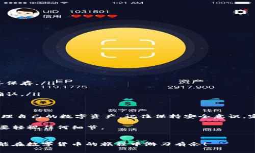 Imtoken钱包币安链地址是一个重要的话题，尤其对于那些热爱数字货币或刚刚接触区块链技术的用户来说，理解如何安全地管理和使用这些地址是非常关键的。为了帮助大家更好地了解这个问题，我们将深入探讨Imtoken钱包、币安链地址的相关概念与使用方法，并包含一些实用的建议。

什么是Imtoken钱包？
Imtoken钱包是一款广受欢迎的数字货币钱包，用户可以通过它管理多种类型的加密货币。它的最大优点在于简单易用，并且具备给用户隐私和安全性的保障。Imtoken作为一种非托管钱包，意味着用户拥有自己的私钥，从而实现对资产的完整控制。

许多数字货币爱好者选择Imtoken钱包，原因在于它的用户界面友好，支持多种资产的管理，甚至可以直接进行交易。此外，Imtoken钱包还配备了一些方便的功能，例如资产兑换、DApp浏览等，进一步丰富了用户的使用体验。

币安链是什么？
币安链（Binance Chain）是由知名交易所币安推出的一条公链。它旨在为数字资产提供高效和安全的交易环境。币安链的设计初衷是为了支持币安DEX（去中心化交易所）的运行，这个链的交易速度非常快，同时交易费用也相对较低。

币安链采用了创新的共识机制，这使得其在处理大规模交易时依然能够保持高效率。用户可以在币安链上发行自己的代币，这给许多项目提供了一个可行的基础。因此，币安链不仅吸引了大量的用户，也吸引了众多开发者为之贡献力量。

如何获取Imtoken钱包的币安链地址？
在使用Imtoken钱包进行币安链资产管理时，首先你需要获取你的币安链地址。获取过程其实非常简单，下面是详细步骤：

ol
    li下载安装Imtoken钱包: 首先，你需要在应用商店中找到并下载安装Imtoken钱包。安装完成后，请务必按要求完成钱包的创建步骤。/li
    li创建或导入钱包: 如果你是新用户，可以选择创建一个新钱包；如果之前已经有钱包，你可以选择导入已有钱包。/li
    li选择币安链: 创建好钱包后，在资产页面，点击右上角的“╳”按钮，进入链选择页面，确保你选中了币安链。/li
    li查看币安链地址: 选中币安链之后，在资产页面可以找到你的币安链地址。这个地址通常是由一串数字和字母组成的，确保你复制时没有错误。/li
/ol

在获取地址后，你可以轻松进行充值或转账操作。记得一定要小心，确保自己使用的是正确的地址，尤其是在进行大额转账时更要再三确认。

币安链地址的使用注意事项
虽然币安链的使用相对简单，但在使用过程中仍然要注意以下几点：

ul
    li安全性: 确保你的私钥和助记词安全存储。不要轻易分享这些信息，避免遭受攻击。/li
    li确认地址: 在任何转账之前，务必认证你输入的币安链地址是否正确。推荐在进行转账前先转小额进行测试。/li
    li关注费用: 虽然币安链的交易费用相对较低，但在进行交易前还是要关注费用变化，以免造成不必要的损失。/li
    li及时备份钱包: 经常备份钱包，防止因设备损坏或其他意外情况导致资产损失。/li
/ul

常见问题与解答
在使用Imtoken钱包和币安链的过程中，用户难免会遇到一些问题。下面是一些常见的疑问及解答：

ul
    li如何找回丢失的私钥？：如果你在设置钱包时没有备份私钥，丢失后是不可恢复的。因此建议用户在创建钱包时务必妥善保存。/li
    li如何转账给朋友？：只需复制朋友的币安链地址，在Imtoken钱包中选择发送，粘贴该地址，输入金额确认即可。/li
    li为何看到交易未确认？：有时网络拥堵会导致交易未确认，耐心等待或查看网络状态，必要时尝试增加交易费用以加速确认。/li
/ul

总结
总之，Imtoken钱包和币安链都是数字货币世界中的重要组成部分。通过了解如何获取和使用币安链地址，用户可以更好地管理自己的数字资产。记住保持安全意识，定期备份，才能真正享受区块链带来的便利。

如果你对Imtoken钱包或币安链还有其他疑问，不妨在评论区留言，我们会尽量解答。在数字货币世界，信息安全至关重要，不要轻视任何细节。

Imtoken钱包, 币安链, 加密货币, 数字资产, 非托管钱包/guanjianci  
Imtoken钱包币安链地址 以上内容应能帮助你对如何获取和正确使用Imtoken钱包的币安链地址有更清晰的认识。希望你能在数字货币的旅程中游刃有余！