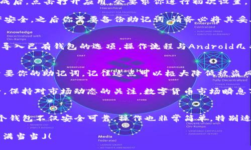   imtoken钱包怎么安装？操作步骤你明白了吗？ / 

 guanjianci imtoken, 钱包安装, 数字货币, 加密货币, 电子钱包 /guanjianci 

什么是imtoken钱包？
在如今的数字货币世界里，钱包就像是我们的银行账户，存储着我们的资产甚至身份信息。imtoken钱包正是一款非常流行的数字资产管理工具。它不仅支持多种主流的加密货币，还提供了安全、便捷的交易体验。这款钱包深受用户喜爱，尤其是在以太坊及其生态系统中的各种代币方面。想要体验这个钱包的便捷，首先就要知道怎么安装它。

安装imtoken钱包的前期准备
在开始安装之前，有一些小细节需要提前准备。首先，你需要确保你的手机系统版本是最新的，无论是Android还是iOS，保持系统更新以确保兼容性和安全性。另外，必须从正规渠道下载，避免第三方软件的风险。

如何在Android设备上安装imtoken钱包
若你是Android用户，下面是逐步的安装指南。首先，你需要打开Google Play商店。在搜索框中输入imtoken，找到官方的应用程序进行下载。安装完成后，点击打开应用，会要求你进行初次设置。

打开后，你会看到有两个选项：创建新钱包或者导入现有钱包。若你是新手，选择“创建新钱包”。系统会引导你设置密码，这一步很重要，保证你的资产安全。之后你需要备份助记词，请务必将其妥善保存，这将是你找回账户的唯一方式。做好这些设置后，你就可以开始体验imtoken钱包的魅力了。

如何在iOS设备上安装imtoken钱包
对于iOS设备的用户，安装步骤也非常简单。首先打开App Store，进行搜索，找到imtoken并下载安装。安装完成后，相信你同样会看到创建新钱包或导入已有钱包的选项。操作流程与Android几乎如出一辙，设置密码并备份助记词。请记得，不同操作系统的界面可能略有不同，但核心功能是相通的。

操作提示与注意事项
虽然安装过程简单顺畅，但还是有一些细节需要特别注意。首先，绝不要轻易将你的密码或助记词分享给任何人。即便是官方客服人员也不会主动索要你的助记词，记住这点可以极大降低被盗风险。

其次，定期检查钱包的软件更新，官方会不定期推出新版本来修复漏洞或添加新功能。确保使用最新版本的软件会让你的操作更加安全和流畅。最后，保持对市场动态的关注，数字货币市场瞬息万变，及时了解相关新闻也是保护资产的一种方式。

总结
安装imtoken钱包其实并没有想象中那么复杂，只要注意上述的几个步骤和细节，相信你很快就能顺利完成安装并进入数字资产管理的新世界。这个钱包不仅安全可靠，操作也非常简单，特别适合新手用户。我希望通过这篇文章，能够让更多的人了解并顺利使用imtoken钱包，让你的数字货币生活更加丰富多彩。

希望这些信息能帮助到你，记得实践中多多探索，相信你会发现很多新奇的功能！如果你在使用过程中有任何问题，欢迎随时询问，祝你钱包永远「满满当当」！