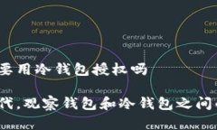 观察钱包一定要用冷钱包授权吗在数字资产时代