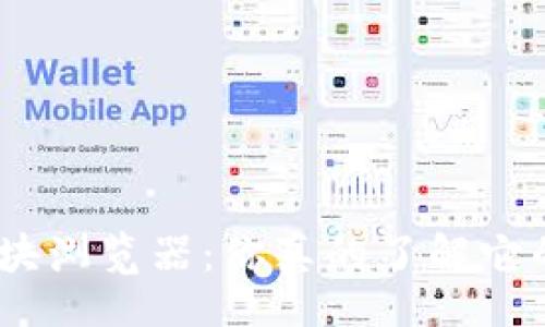 mani/mani

IMtoken钱包区块浏览器：你真的了解它的功能和使用吗？