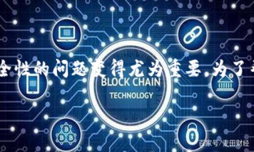 多链钱包的安全性如何？这是许多加密货币用户非常关心的问题。在这个迅速发展的数字货币世界中，尤其是近几年加密资产的普及和投资热潮，安全性的问题变得尤为重要。为了帮助大家更好地理解多链钱包的安全性，我们不仅要探讨其基本原理，还需要分析它们的优点和潜在风险，来看看用户该如何更好地保护自己的资产。

多链钱包的安全性如何？用户该如何保护数字资产？