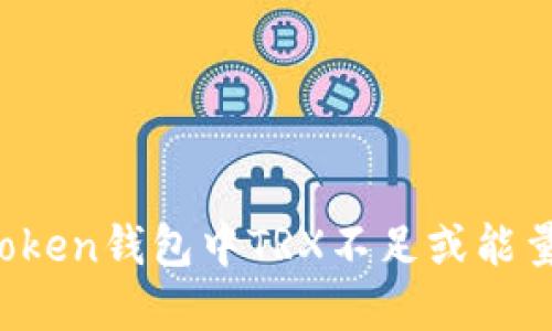 如何解决imToken钱包中TRX不足或能量不足的问题？