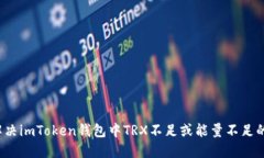 如何解决imToken钱包中TRX不足或能量不足的问题？
