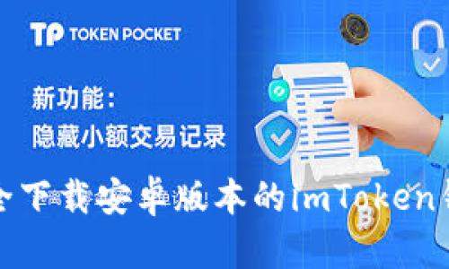 如何安全下载安卓版本的imToken钱包2.0？