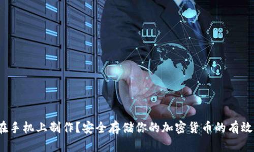 冷钱包怎么在手机上制作？安全存储你的加密货币的有效方法是什么？