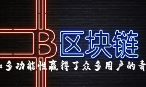 imToken 是一个非常流行的数字货币钱包，以其用户友好和多功能性赢得了众多用户的青睐。那么，今天我们来探讨一下：imToken可以设置几个钱包？