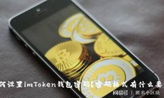 如何设置imToken钱包密码？密码格式有什么要求？