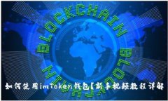 如何使用imToken钱包？新手视频教程详解