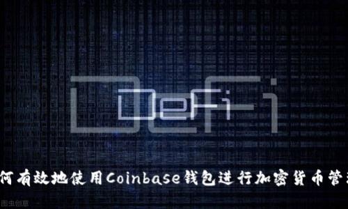 如何有效地使用Coinbase钱包进行加密货币管理？