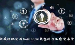 如何有效地使用Coinbase钱包进行加密货币管理？