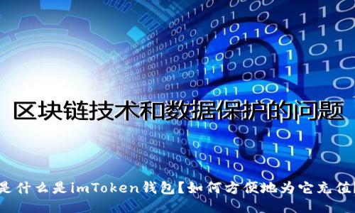 是什么是imToken钱包？如何方便地为它充值？