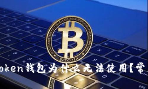 安卓版imToken钱包为什么无法使用？常见问题解答