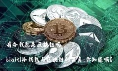 有冷钱包是区块链吗bialti冷钱包与区块链的关系