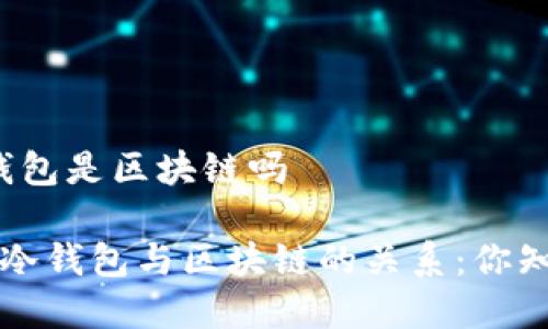 有冷钱包是区块链吗

bialti冷钱包与区块链的关系：你知道吗？