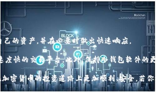 冷钱包提币到交易所时间是许多加密货币投资者关注的一个关键问题，你是否曾经设想过，为什么转移资产需要一定的时间？这背后又蕴藏着怎样的技术和安全考量？在这篇文章中，我们将深入探讨冷钱包提币到交易所的具体过程，以及影响提币时间的多种因素。

冷钱包和热钱包的不同

在进入具体的提币时间之前，首先需要了解一下冷钱包和热钱包的区别。冷钱包通常是指那些没有连接互联网的存储方案，像是硬件钱包、纸钱包等，这种方式可以有效防止黑客攻击，确保您的资产安全。热钱包则是在线钱包，便于进行频繁的交易，但相对风险较高。

冷钱包的优势在于它的安全性，但安全性也可能带来一些不便，比如当你需要将资产转移到交易所进行交易时，就需要进行提币操作。提币的过程涉及多个步骤，包括生成提币请求、网络确认、交易确认等，每个步骤的耗时也不尽相同。

提币的基本流程

提币的流程可以分为几个重要步骤。这里我们将简单描述一下这些步骤，帮助你理解提币所需的时间。

首先，你需要在你的冷钱包中生成一个提币请求。这个环节看似简单，但实际上涉及到一些技术细节，如密钥的签名等。这个过程通常在几分钟内完成。

接下来，提币请求会被广播到区块链网络。这个步骤同样很重要，为什么呢？因为只有当提币请求在区块链上得到了确认后，你的资产才能顺利转移。这个确认时间取决于当前的网络拥堵情况和挖矿难度，一般情况下，这个过程可能需要几分钟到几小时不等。

最后，当提币请求在区块链上得到确认后，资产便会转移到你在交易所的地址。这一步骤通常较快，可能几分钟就能完成，但如果交易所的网络繁忙，入账时间也有可能延长。

影响提币时间的因素

提币时间并不是一个固定的数字，受到许多外部因素的影响。接下来，我们将逐一分析这些因素，以帮助你更好地理解提币所需的时间。

网络拥堵是一个不可忽视的因素。通常在市场波动剧烈时，更多的用户会进行提币，导致网络请求增多，这时确认时间就会延长。

还有交易所的处理时间。每个交易所的拥堵程度不同，响应效率也不一样。一些知名交易所如币安、火币等，处理提币请求的速度较快，而一些新兴或小型交易所可能因为处理能力有限而导致较长的等待时间。

另外，您的冷钱包软件的更新状况也可能影响提币的时间。老旧的软件可能存在不兼容性的问题，造成额外的时间延迟。因此，定期更新冷钱包软件非常重要，确保操作的顺利和安全。

再者，提币所需要的网络费用也会影响到账时间。一般来说，支付更高的手续费可以提高提币请求的优先级，使其更快地被矿工处理，通常会获得更快的到账时间。

最后，有时由于某些不可预测的技术问题，比如区块链分叉、系统维护等，提币时间也可能受到波动，造成延迟。

总结与建议

在这篇文章中，我们探讨了冷钱包提币到交易所时间的几个重要因素。了解这些因素将有助于你更好地管理自己的资产，并在必要时做出快速响应。

总的来说，提币时间并不是一成不变的，受多种因素影响。在选择交易所时，尽量选择那些历史记录良好、响应速度快的交易平台。此外，保持冷钱包软件的更新，并在提币时支付适当的网络费用，都可以提高资金转移的效率。

如果你有紧急的交易需求，可以提前进行提币操作，避免在网络拥堵时被延迟。希望这篇文章能够帮助到你，在加密货币的投资道路上更加顺利、安全。若你还有其他疑问或者想要进一步了解的内容，欢迎随时提问，我们会努力为你解答！