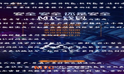 冷钱包提币到交易所时间是许多加密货币投资者关注的一个关键问题，你是否曾经设想过，为什么转移资产需要一定的时间？这背后又蕴藏着怎样的技术和安全考量？在这篇文章中，我们将深入探讨冷钱包提币到交易所的具体过程，以及影响提币时间的多种因素。

冷钱包和热钱包的不同

在进入具体的提币时间之前，首先需要了解一下冷钱包和热钱包的区别。冷钱包通常是指那些没有连接互联网的存储方案，像是硬件钱包、纸钱包等，这种方式可以有效防止黑客攻击，确保您的资产安全。热钱包则是在线钱包，便于进行频繁的交易，但相对风险较高。

冷钱包的优势在于它的安全性，但安全性也可能带来一些不便，比如当你需要将资产转移到交易所进行交易时，就需要进行提币操作。提币的过程涉及多个步骤，包括生成提币请求、网络确认、交易确认等，每个步骤的耗时也不尽相同。

提币的基本流程

提币的流程可以分为几个重要步骤。这里我们将简单描述一下这些步骤，帮助你理解提币所需的时间。

首先，你需要在你的冷钱包中生成一个提币请求。这个环节看似简单，但实际上涉及到一些技术细节，如密钥的签名等。这个过程通常在几分钟内完成。

接下来，提币请求会被广播到区块链网络。这个步骤同样很重要，为什么呢？因为只有当提币请求在区块链上得到了确认后，你的资产才能顺利转移。这个确认时间取决于当前的网络拥堵情况和挖矿难度，一般情况下，这个过程可能需要几分钟到几小时不等。

最后，当提币请求在区块链上得到确认后，资产便会转移到你在交易所的地址。这一步骤通常较快，可能几分钟就能完成，但如果交易所的网络繁忙，入账时间也有可能延长。

影响提币时间的因素

提币时间并不是一个固定的数字，受到许多外部因素的影响。接下来，我们将逐一分析这些因素，以帮助你更好地理解提币所需的时间。

网络拥堵是一个不可忽视的因素。通常在市场波动剧烈时，更多的用户会进行提币，导致网络请求增多，这时确认时间就会延长。

还有交易所的处理时间。每个交易所的拥堵程度不同，响应效率也不一样。一些知名交易所如币安、火币等，处理提币请求的速度较快，而一些新兴或小型交易所可能因为处理能力有限而导致较长的等待时间。

另外，您的冷钱包软件的更新状况也可能影响提币的时间。老旧的软件可能存在不兼容性的问题，造成额外的时间延迟。因此，定期更新冷钱包软件非常重要，确保操作的顺利和安全。

再者，提币所需要的网络费用也会影响到账时间。一般来说，支付更高的手续费可以提高提币请求的优先级，使其更快地被矿工处理，通常会获得更快的到账时间。

最后，有时由于某些不可预测的技术问题，比如区块链分叉、系统维护等，提币时间也可能受到波动，造成延迟。

总结与建议

在这篇文章中，我们探讨了冷钱包提币到交易所时间的几个重要因素。了解这些因素将有助于你更好地管理自己的资产，并在必要时做出快速响应。

总的来说，提币时间并不是一成不变的，受多种因素影响。在选择交易所时，尽量选择那些历史记录良好、响应速度快的交易平台。此外，保持冷钱包软件的更新，并在提币时支付适当的网络费用，都可以提高资金转移的效率。

如果你有紧急的交易需求，可以提前进行提币操作，避免在网络拥堵时被延迟。希望这篇文章能够帮助到你，在加密货币的投资道路上更加顺利、安全。若你还有其他疑问或者想要进一步了解的内容，欢迎随时提问，我们会努力为你解答！