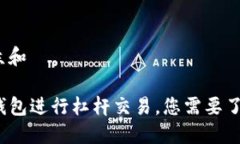 思考一个符合大众和  使用 ImToken 钱包进行杠杆交