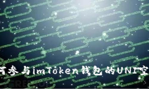 如何参与imToken钱包的UNI空投？