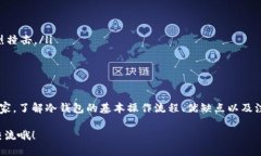 比特币冷钱包使用说明  如何安全存储比特币？冷