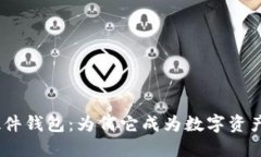imToken联名硬件钱包：为何它成为数字资产管理的