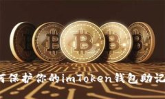 如何保护你的imToken钱包助记词？