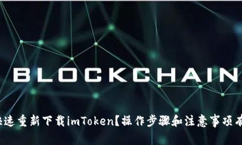 如何快速重新下载imToken？操作步骤和注意事项有哪些？