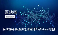 如何安全地在浏览器登录ImToken钱包？