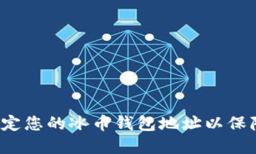 如何快速绑定您的冰币钱包地址以保障资产安全？