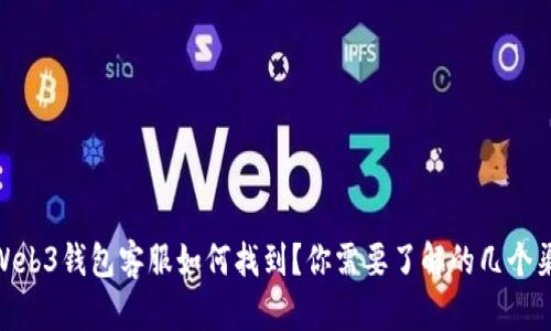 : Web3钱包客服如何找到？你需要了解的几个渠道