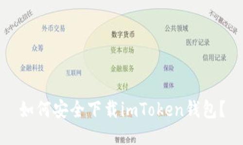 如何安全下载imToken钱包？
