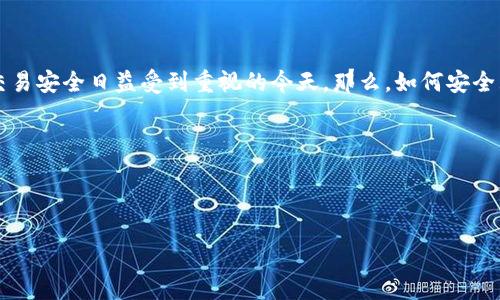 冷钱包转USDT是许多加密货币用户关注的问题，尤其是在数字资产管理和交易安全日益受到重视的今天。那么，如何安全且有效地将数字资产由冷钱包转至USDT呢？以下，我们将对此进行深入探讨。

常见问题

在深入前，我们先来看看一些常见的疑问，或许你也正好有这样的思考：

冷钱包转USDT的安全性如何？