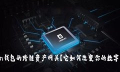 什么是imToken钱包的跨链资产网关？它如何改变你