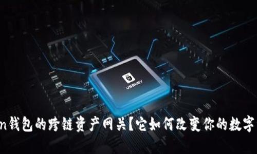什么是imToken钱包的跨链资产网关？它如何改变你的数字资产管理方式？