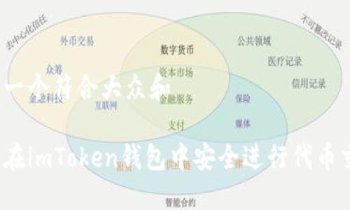 思考一个符合大众和

如何在imToken钱包中安全进行代币交易？