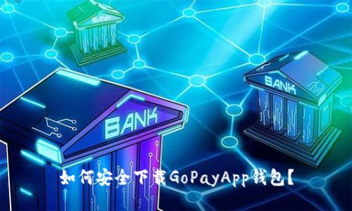 如何安全下载GoPayApp钱包？