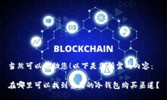 当然可以帮助您！以下是您所需的内容：在哪里