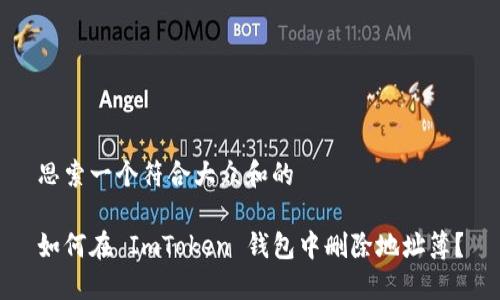 思索一个符合大众和的

如何在 ImToken 钱包中删除地址簿？