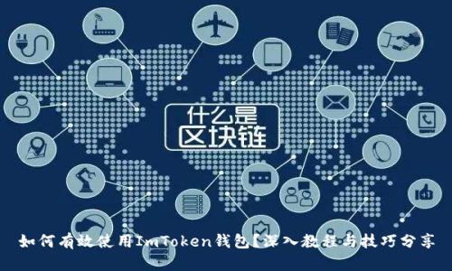 如何有效使用ImToken钱包？深入教程与技巧分享
