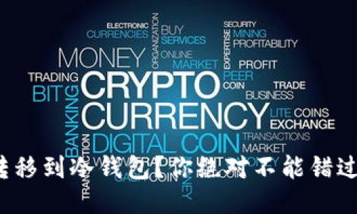 挖矿如何安全转移到冷钱包？你绝对不能错过的几大关键点！