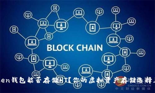  imToken钱包能否存储HT？你的虚拟资产存储选择正确吗？