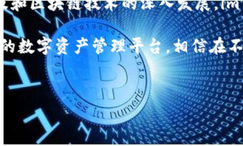 imToken钱包是一款非常流行的数字货币钱包，它不仅仅是一个存储货币的工具，更是一个为用户提供全面区块链服务的生态系统。为了更好地了解这家公司，我们可以从几个方面进行详细介绍。

公司背景
imToken成立于2016年，总部位于中国，是一个专注于区块链技术和数字货币的产品团队。最初，它作为一个Ethereum钱包起步，随着区块链技术的发展，逐步增加了对其他数字资产的支持，比如比特币、EOS等。

核心功能
imToken钱包的核心功能十分强大。首先，它支持多种数字资产的管理，包括以太坊、比特币等主流币种，以及各种ERC20代币。这就意味着不管你持有什么类型的数字货币，imToken都可以帮助你安全地存储和管理。

其次，imToken钱包还加入了去中心化交易所（DEX），用户可以在自身钱包内直接进行资产交换，大大提高了用户的操作便利性。此外，imToken还提供了ERC721数字藏品的管理，用户可以方便地查看和管理自己的数字收藏品。

安全性能
安全性一直是数字货币钱包用户最关心的问题。imToken在这方面做得相当出色。它采用了多重签名机制和私钥离线存储等技术，确保用户的资产不受第三方风险的侵害。

值得一提的是，imToken在用户友好性上也下了不少功夫，钱包的界面设计，即便是新手用户也能很快上手。还特别设计了助记词备份功能，方便用户在手机丢失或换机时快速恢复资产。

扩展功能
除了钱包的基本功能，imToken还不断在探索更多与区块链相关的服务。比如，它推出了“imToken浏览器”，用户可以直接在钱包内访问各种去中心化应用（DApps），让区块链的使用更加方便。

另外，imToken还与多个项目方合作，推出了一系列相关的服务。例如，用户可以通过钱包参与到项目的投票、空投等活动当中，增强了用户的参与感与互动性。

社区与用户反馈
imToken不仅仅是一个产品，更是一个社区。从成立之初，imToken就积极组织各种区块链相关的活动，培养用户对区块链技术的兴趣与了解。用户可以通过官方渠道获取到最新的市场动态、技术更新等信息。

用户反馈是imToken不断改进的重要依据。团队非常重视用户的建议，旨在通过持续迭代的方式提升用户体验。通过多年的发展，imToken赢得了大量用户的信任，并迅速扩展到全球市场，服务用户已遍布多个国家和地区。

未来展望
展望未来，imToken希望进一步扩展其产品生态，除了钱包之外，还将推出更多区块链服务。团队已经在探索如何进一步提高去中心化的交易体验，以及如何推动更多人进入区块链领域。

公司还计划在用户教育方面投入更多资源，通过线上线下活动帮助用户更好地理解区块链与数字资产的未来，提升技术的普及率和用户的参与感。这也意味着，imToken将会继续扮演一个引导者的角色，让更多人参与到这个充满潜力的领域中来。

总结
总的来说，imToken不仅在技术上不断创新，在用户体验与安全保障上也做得相当到位。随着数字资产的普及和区块链技术的深入发展，imToken的未来充满了无限可能性。

无论你是初入数字货币市场的小白，还是有一定经验的用户，imToken都能够为你提供一个安全、便捷、丰富的数字资产管理平台。相信在不久的将来，imToken会继续带来更多惊喜与便利，让我们拭目以待吧！

bianotiimToken钱包的公司介绍：为什么它是顶尖数字货币钱包的选择？/bianoti
imToken，数字货币钱包，区块链技术，安全性能，去中心化交易所/guanjianci