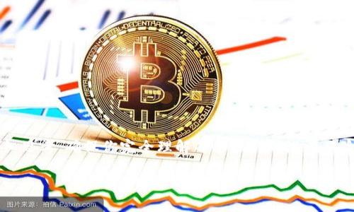 ImToken 是一种受欢迎的数字货币钱包，广泛应用于加密货币的存储和管理。对于想要更好地保障自己资产安全的用户来说，了解如何安装 ImToken 的冷热钱包是非常重要的。接下来，我会为你详细介绍安装步骤以及一些使用小技巧。

什么是ImToken钱包？

ImToken 钱包是一款专注于数字资产管理的手机应用，用户可以用它来存储、管理和转账各种泪品的数字货币。它主要分为热钱包和冷钱包。热钱包通常指的是在线钱包，方便使用但安全性较低；而冷钱包则是离线钱包，相对安全，适合长期保存大额资产。了解这两种钱包的区别，对于自己的数字资产管理极为重要。

为什么要使用冷热钱包？

如果你是数字货币的新手，或许会有疑问：“我为什么要同时使用热钱包和冷钱包呢？”其实，这就像把钱分开存放在不同的地方。热钱包方便你进行频繁交易，而冷钱包能更好地保护你的资金。对于长期投资者而言，将绝大部分的资产存放在冷钱包中可以大大降低被盗的风险。

如何安装ImToken热钱包

安装 ImToken 热钱包非常简单。接下来，我们将分步进行介绍：

1. **下载应用程序**：首先，你需要在你的手机应用商店（如 App Store 或 Google Play）中搜索 