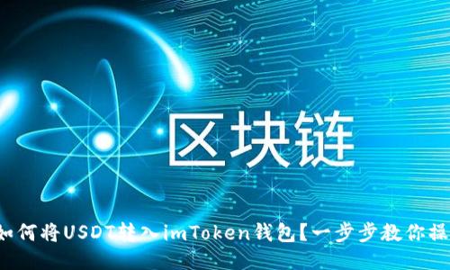 : 如何将USDT转入imToken钱包？一步步教你操作！